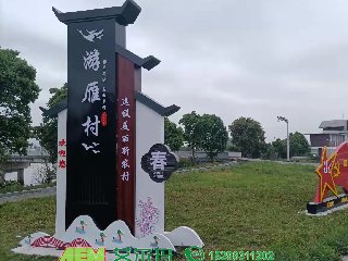 美丽乡村指示牌