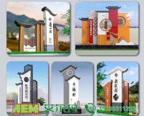 美丽乡村村牌、标识牌