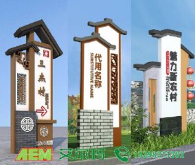 美丽乡村村牌、标识牌