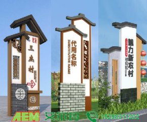 美丽乡村村牌、标识牌