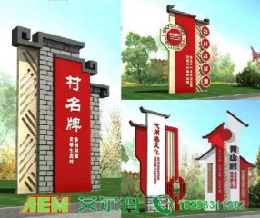 美丽乡村村牌、标识牌